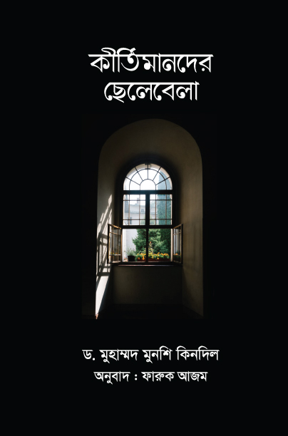 কীর্তিমানদের ছেলেবেলা — ছবি 2