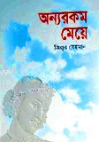 অন্যরকম মেয়ে