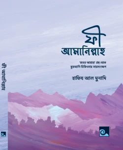 ফী আমানিল্লাহ (রুকইয়াহ পকেট হ্যান্ড নোট)