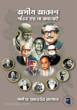 অসীম আকাশ পতিত হয় না কখনােই