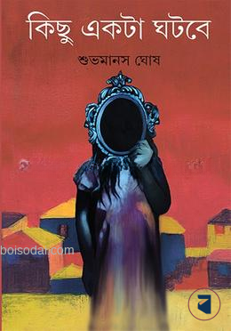 কিছু একটা ঘটবে
