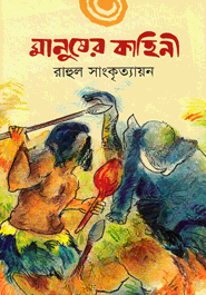 মানুষের কাহিনী