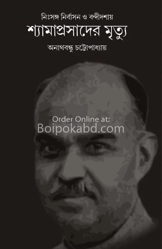 শ্যামাপ্রসাদের মৃত্যু - অনাথবন্ধু চট্টোপাধ্যায়
