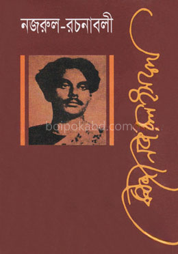 নজরুল রচনাবলী - ৯ম খণ্ড