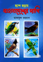 ছন্দে ছড়ায় বাংলাদেশের পাখি