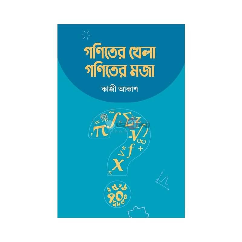 গণিতের খেলা গণিতের মজা