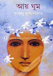 আয় ঘুম