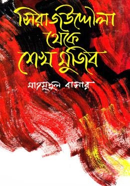 সিরাজউদ্দেীলা থেকে শেখ মুজিব — ছবি 2