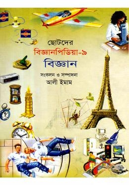 ছোটদের বিজ্ঞানপিডিয়া