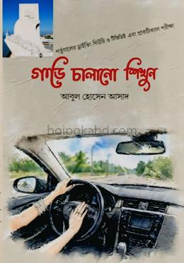 গাড়ি চালানো শিখুন