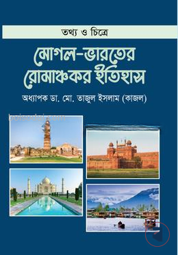 মোগল ভারতের রোমাঞ্চকর ইতিহাস