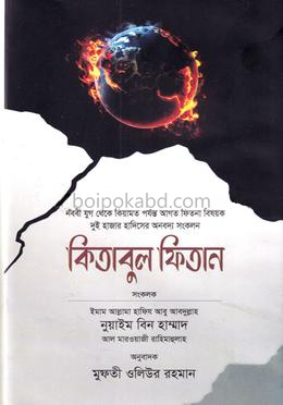 কিতাবুল ফিতান - প্রথম খণ্ড