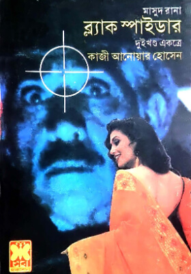 মাসুদ রানা - ব্ল্যাক স্পাইডার (১ম ও ২য় খণ্ড)