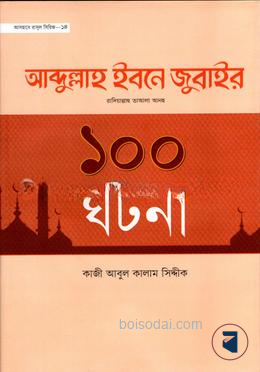 আবদুল্লাহ ইবনে জুবাইর রা. এর ১০০ ঘটনা