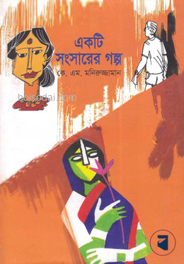 একটি সংসারের গল্প