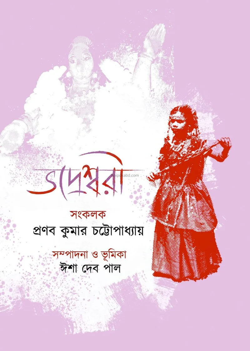 ভাদ্রেশ্বরী - প্রণব কুমার চট্টোপাধ্যায়
