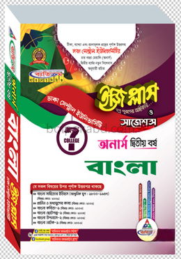 ঢাকা সেন্ট্রাল ইউনিভার্সিটি বাংলা ইজি প্লাস অনার্স ২য় বর্ষ