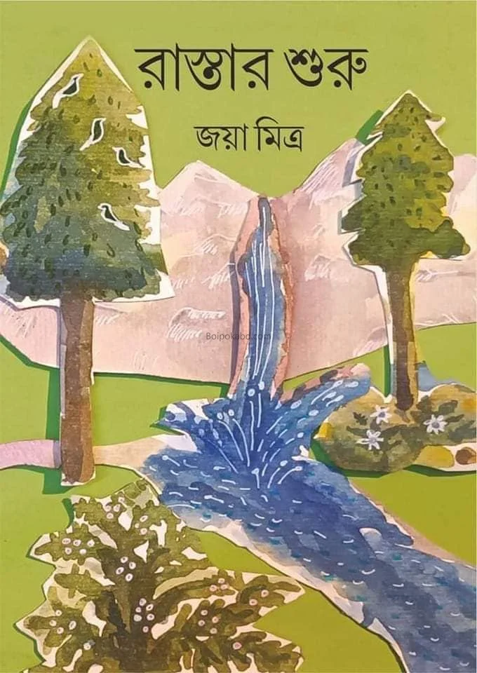 রাস্তার শুরু - জায়া মিত্র