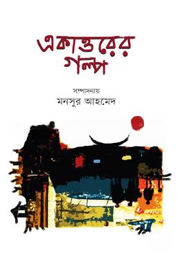 একাত্তরের গল্প