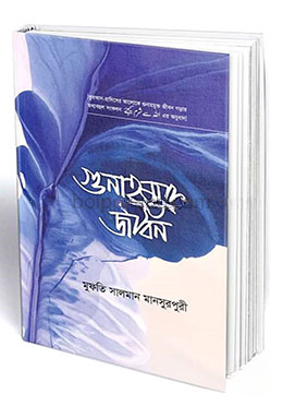 গুনাহমুক্ত জীবন