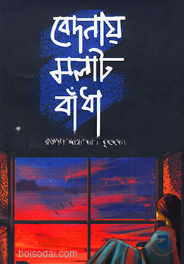 বেদনায় মলাট বাঁধা