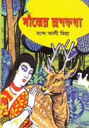 সাঁঝের রূপকথা