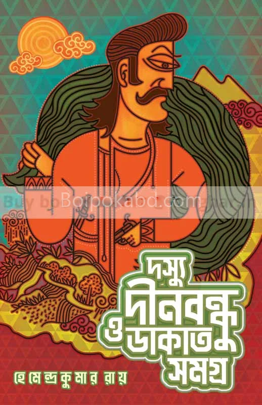 দস্যু দীনবন্ধু ও ডাকাত সমগ্র - হেমেন্দ্র কুমার রায়
