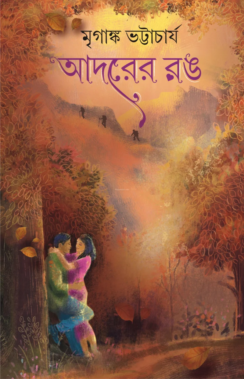 আদরের রং - মৃগাঙ্ক ভট্টাচার্য