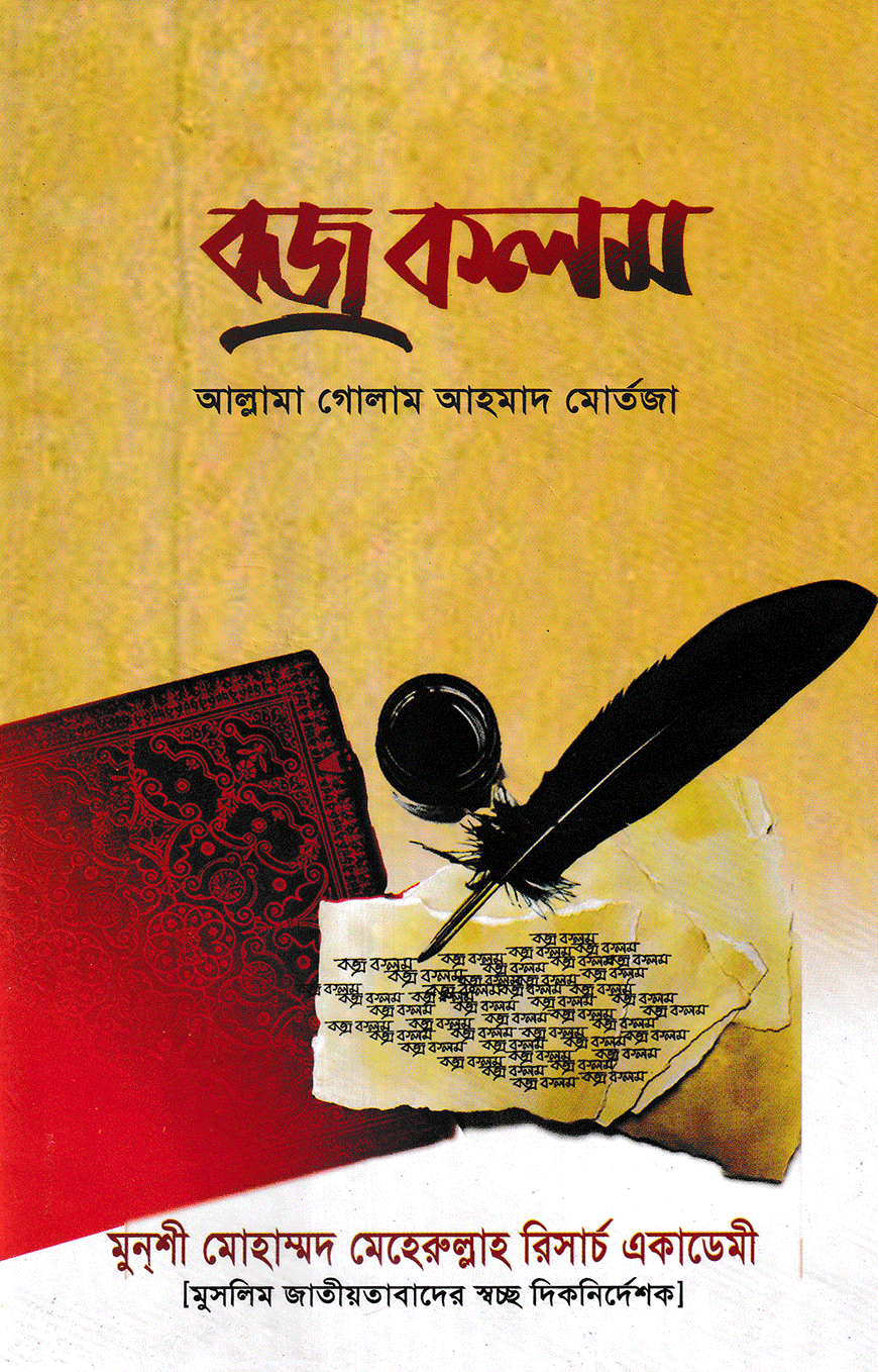 বজ্রকলম