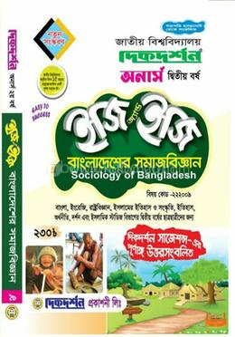 বাংলাদেশের সমাজবিজ্ঞান (নন-মেজর) অনার্স দ্বিতীয় ইজি অ্যান্ড ইজি