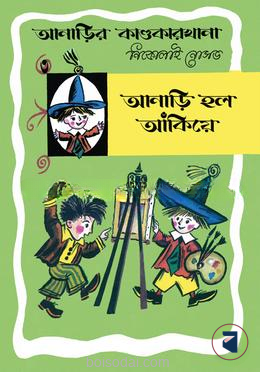 আনাড়ির কাণ্ডকারখানা (৩)