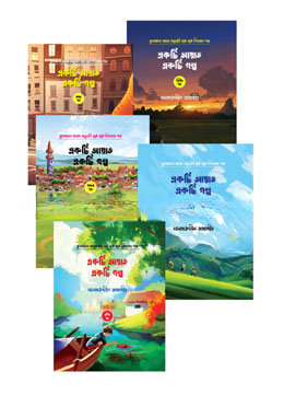 একটি আয়াত একটি গল্প (১