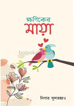 ক্ষণিকের মায়া