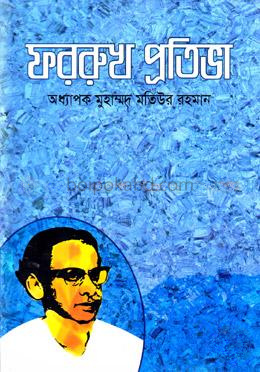ফররুখ প্রতিভা