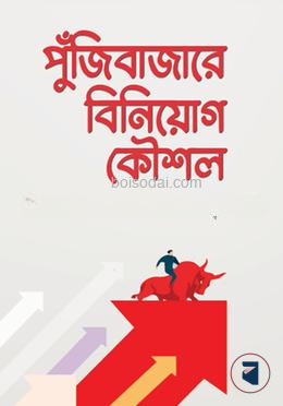 পুঁজিবাজারে বিনিয়োগ কৌশল