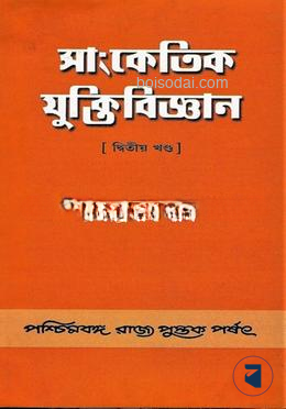 সাংকেতিক যুক্তিবিজ্ঞান ২ খন্ড