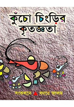 কুচোচিংড়ির কৃতজ্ঞতা