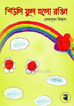 শিউলি ফুল হলো রঙিন