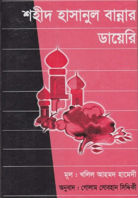শহীদ হাসানুল বান্নার ডায়েরী
