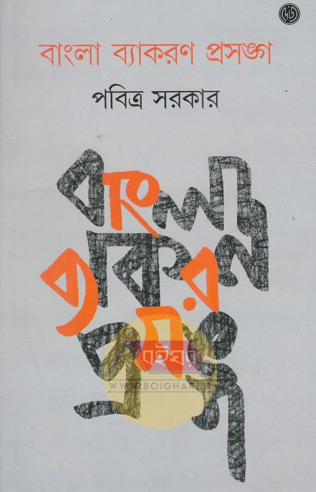 বাংলা ব্যাকরণ প্রসঙ্গে - পবিত্র সরকার