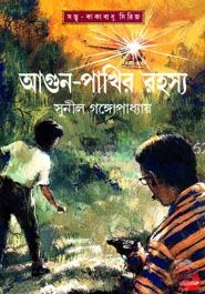 আগুন পাখির রহস্য