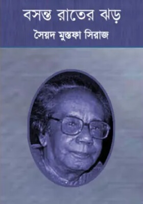 বসন্ত রাতের ঝড়