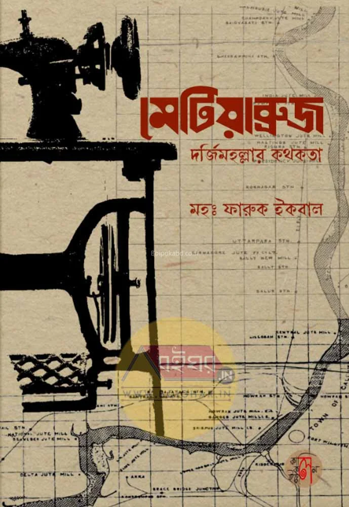 মেটিয়াবুরুজ দর্জিমাহাল্লার কাঠাকাটা - মদ ফারুক ইকবাল