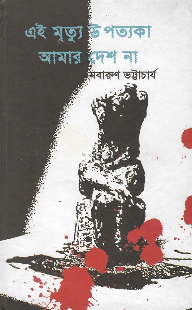 এই মৃত্যু উপত্যকা আমার দেশ না - নবারুণ ভট্টাচার্য