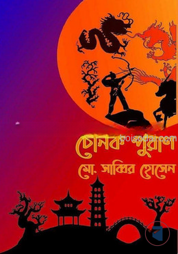 চৈনিক পুরাণ
