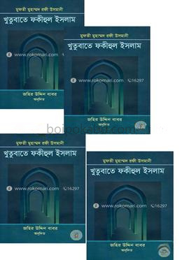 খুতুবাতে ফকীহুল ইসলাম ১ম-৮ম খণ্ড