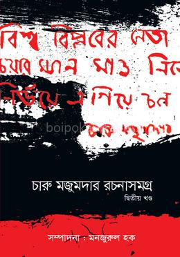 চারু মজুমদার রচনাসমগ্র - দ্বিতীয় খণ্ড