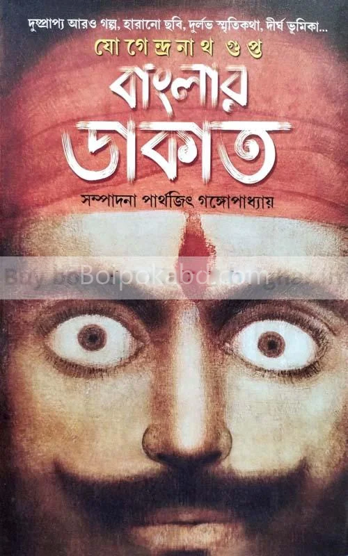 বাংলার ডাকাত - যোগেন্দ্রনাথ গুপ্তা