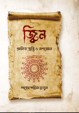 জ্বিন প্রচলিত ভ্রান্তি ও অপনোদন