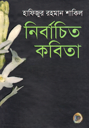 নির্বাচিত কবিতা